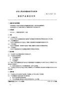 FZT01037-1993纺织产品保证文件.pdf