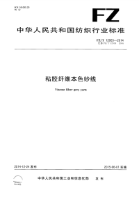 FZT12003-2014粘胶纤维本色纱线.pdf