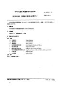 FZ90036-92纺织机械织轴术语和主要尺寸.pdf