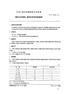 FZT10004-1993棉及化纤纯纺、混纺本色布检验规则.pdf