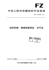 FZT01028-1993纺织织物燃烧性能测定水平法.pdf