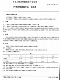 FZT01039-1994织物风格试验方法伞形法.pdf