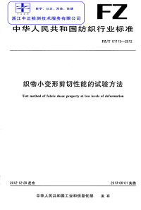 FZT01113-2012织物小变形剪切性能的试验方法.pdf