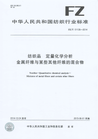 FZT01126-2014纺织品定量化学分析金属纤维与某些其他纤维的混合物.pdf