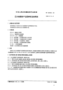 FZ90058-1994压力容器类产品图样标注的规定.pdf