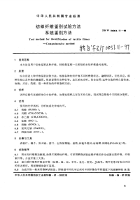 FZT01057.11-1999纺织纤维鉴别试验方法系统鉴别方法.pdf