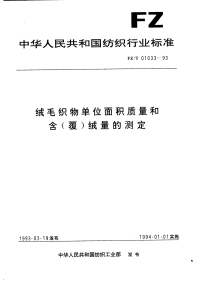 FZT01033-1993绒毛织物单位面积质量和含(覆)绒量的测定.pdf