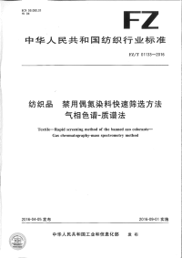 FZT01133-2016纺织品禁用偶氮染料快速筛选方法气相色谱-质谱法.pdf