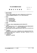 FZ71001-1991精梳毛针织绒线.pdf