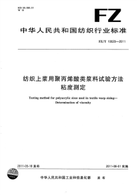 FZT10020-2011纺织上浆用聚丙烯酸类浆料试验方法粘度测定.pdf