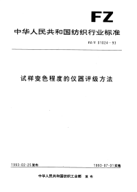 FZT01024-1993试样变色程度的仪器评级方法.pdf