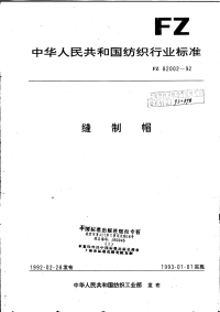 FZ82002-1992缝制帽.pdf