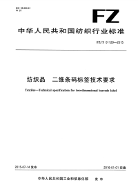 FZT01129-2015纺织品二维条码标签技术要求.pdf