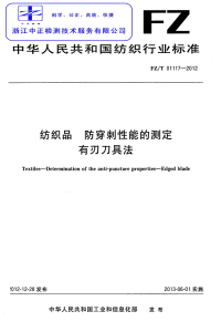 FZT01117-2012纺织品防穿刺性能的测定有刃刀具法.pdf