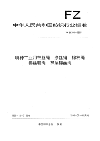 FZ66303-1995特种工业用锦丝绳涤丝绳锦棉绳锦丝套绳双层锦丝绳.pdf