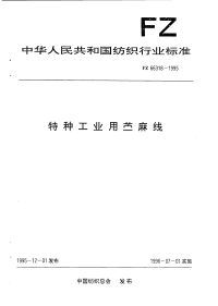 FZ66318-1995特种工业用苎麻线.pdf