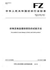 FZT01032-2012织物及制品缝纫损伤的试验方法.pdf