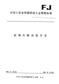 FZT01054.6-1999织物风格试验方法平整度试验方法.pdf