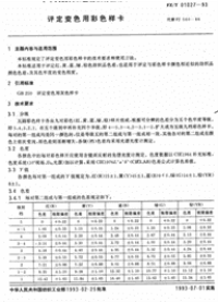 FZT01027-1993评定变色用彩色样卡.pdf