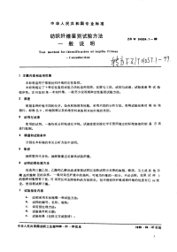 FZT01057.1-1999纺织纤维鉴别试验方法一般说明.pdf