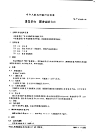 FZT01003-1991涂层织物厚度试验方法.pdf