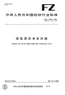 FZT12004-2006涤粘混纺本色纱线.pdf