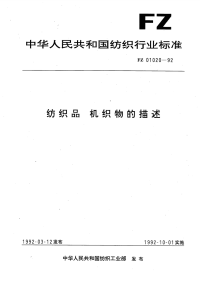 FZT01020-1992纺织品机织物的描述.pdf