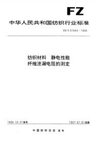 FZT01044-1996纺织材料静电性能纤维泄漏电阻的测定.pdf