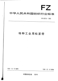 FZ66314-1995特种工业用松紧带.pdf