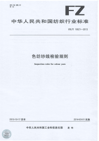 FZT10021-2013色纺纱线检验规则.pdf