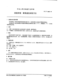 FZT01007-1991涂层织物耐低温性能试验方法.pdf