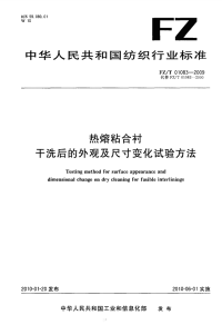 FZT01083-2009热熔粘合衬干洗后的外观及尺寸变化试验方法.pdf