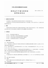 FZT01014-1991纺织品尺寸变化的测定家用洗衣机法.pdf