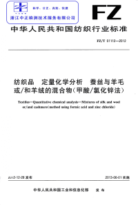 FZT01112-2012纺织品定量化学分析蚕丝与羊毛或和羊绒的混合物甲酸氯化锌法.pdf