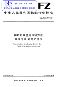 FZT01057.8-2012纺织纤维鉴别试验方法第8部分：红外光谱法.pdf