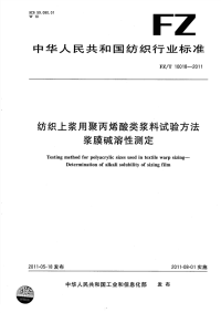 FZT10018-2011纺织上浆用聚丙烯酸类浆料试验方法浆膜碱溶性测定.pdf