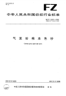 FZT12001-2006气流纺棉本色纱.pdf