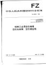 FZ66302-1995特种工业用空芯棉绳空芯生丝绳空芯锦丝绳.pdf