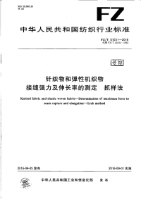 FZT01031-2016针织物和弹性机织物接缝强力及伸长率的测定抓样法.pdf