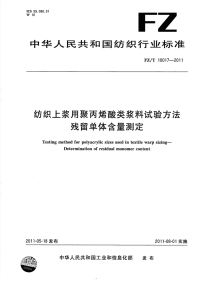 FZT10017-2011纺织上浆用聚丙烯酸类浆料试验方法残留单体含量测定.pdf