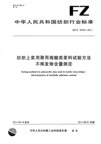 FZT10016-2011纺织上浆用聚丙烯酸类浆料试验方法不挥发物含量测定.pdf