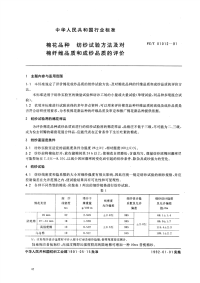 FZT01012-1991棉花品种纺纱试验方法及对棉纤维品质和成纱品质的评价.pdf