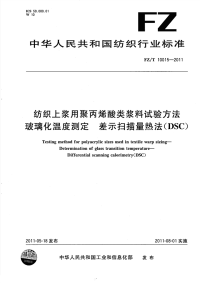 FZT10015-2011纺织上浆用聚丙烯酸类浆料试验方法玻璃化温度测定差示扫描量热法（DSC）.pdf