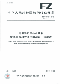 FZT01030-2016针织物和弹性机织物接缝强力和扩张度的测定顶破法.pdf