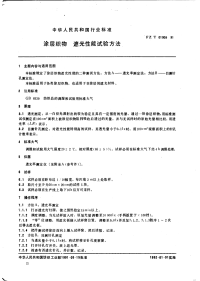 FZT01009-1991涂层织物遮光性能试验方法.pdf