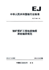 EJT865-1994铀矿探矿工程地质物探原始编录规范.pdf