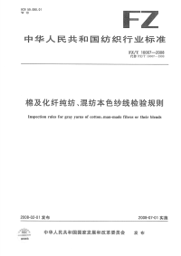 FZT10007-2008棉及化纤纯纺、混纺本色纱线检验规则.pdf