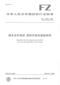 FZT10005-2008棉及化纤纯纺、混纺印染布检验规则.pdf