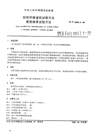 FZT01057.9-1999纺织纤维鉴别试验方法密度梯度试验方法.pdf