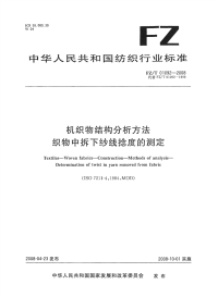 FZT01092-2008机织物结构分析方法织物中拆下纱线捻度的测定.pdf